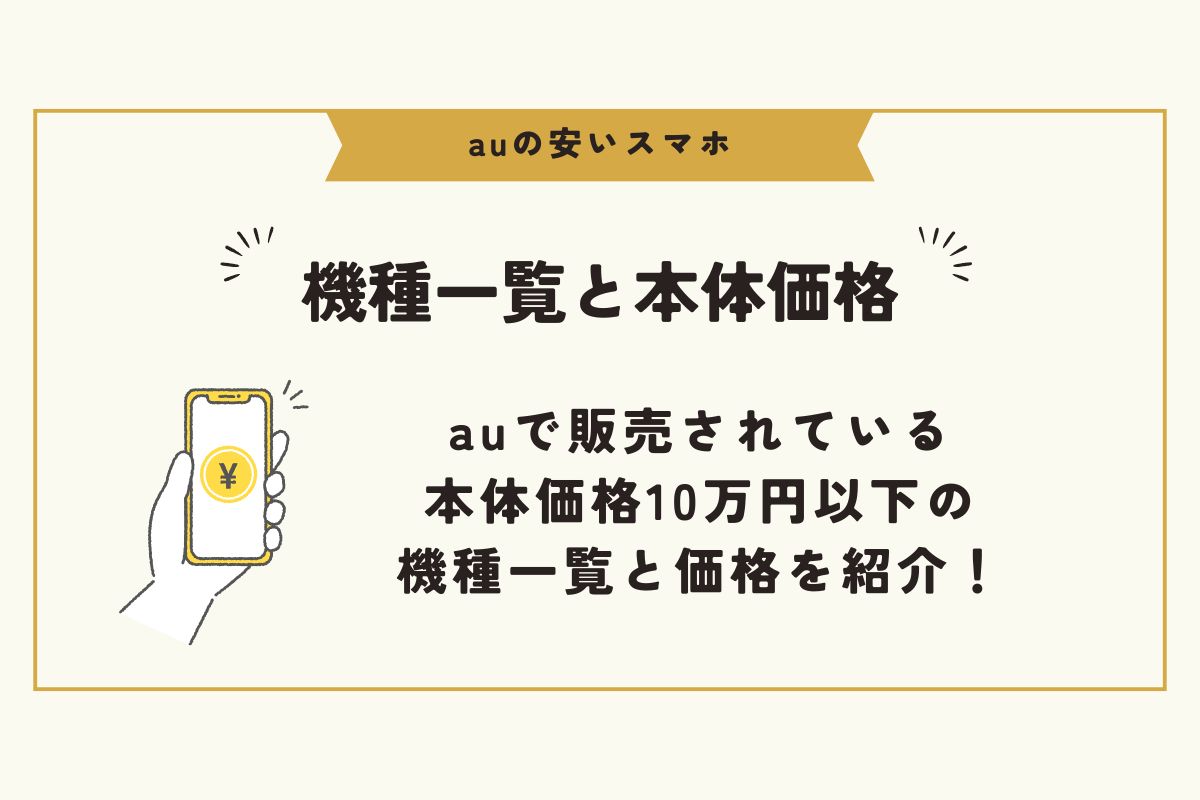 au　安いスマホ